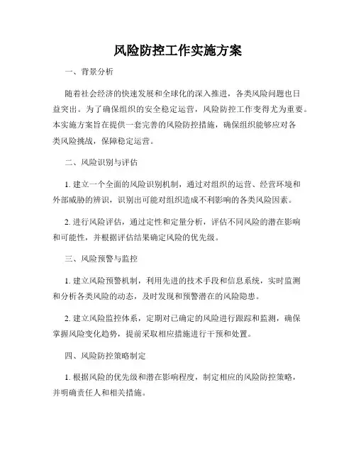 风险防控工作实施方案