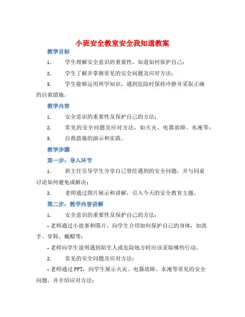 小班安全教室安全我知道教案【含教学反思】