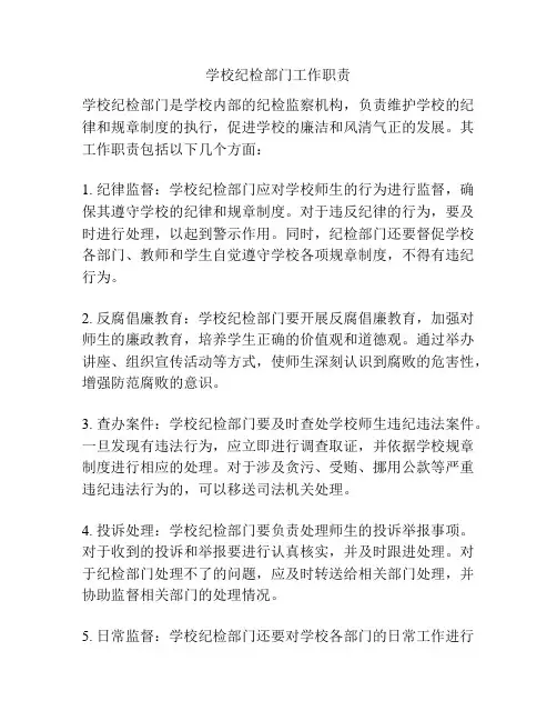 学校纪检部门工作职责