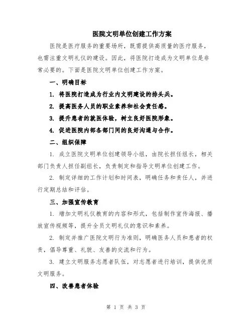 医院文明单位创建工作方案