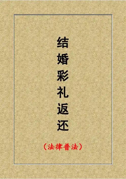 彩礼返还及注意事项