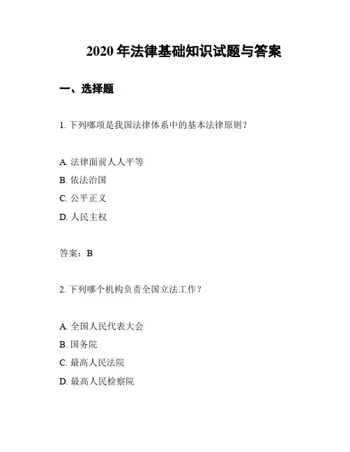 2020年法律基础知识试题与答案