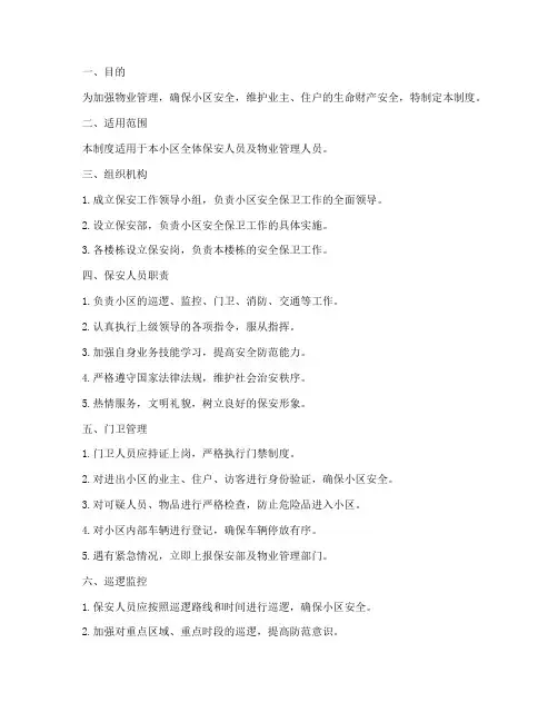 物业小区保安安全管理制度