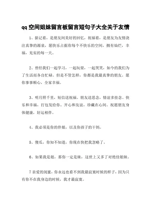 qq空间姐妹留言板留言短句子大全关于友情