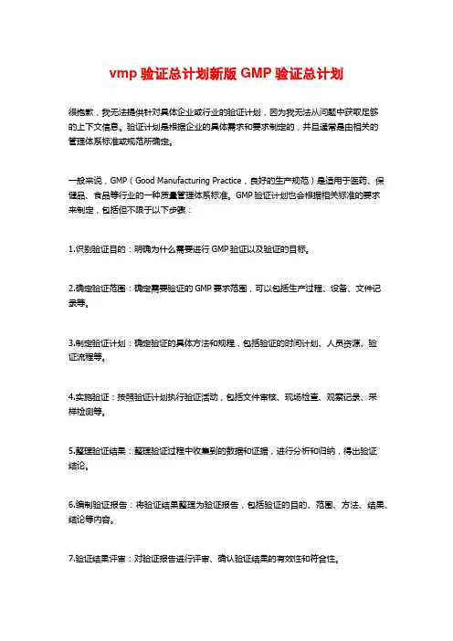 vmp验证总计划新版GMP验证总计划