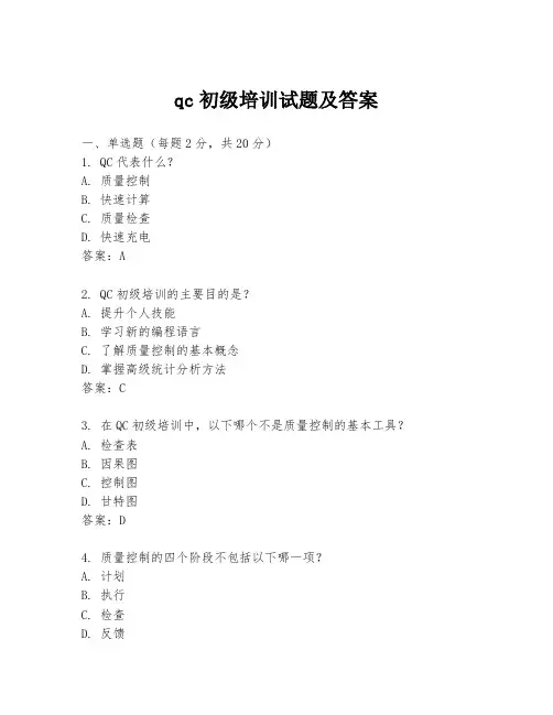 qc初级培训试题及答案