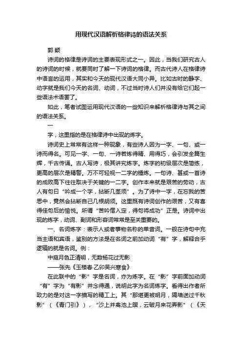 用现代汉语解析格律诗的语法关系