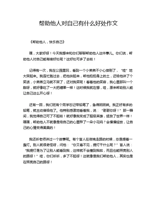 帮助他人对自己有什么好处作文