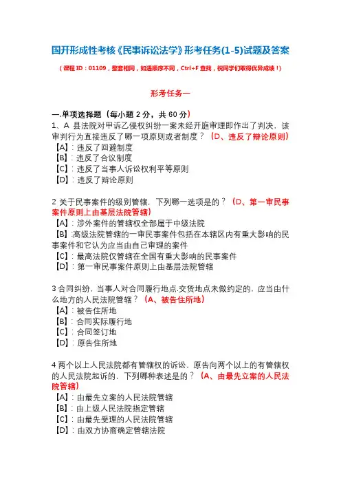 国开形成性考核01109《民事诉讼法学》形考任务(1-5)试题及答案
