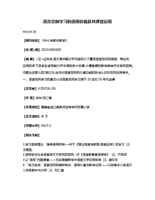 语言范例学习的语用价值及其课堂运用