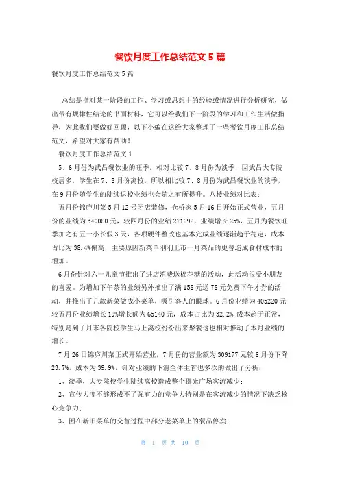 餐饮月度工作总结范文5篇