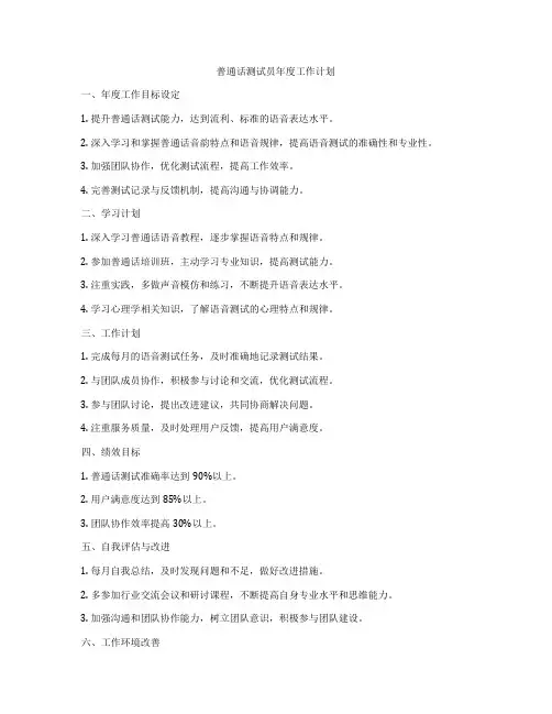普通话测试员年度工作计划
