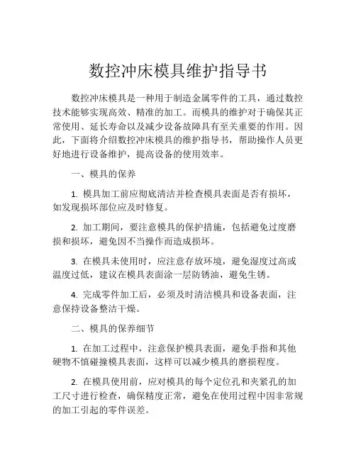 数控冲床模具维护指导书