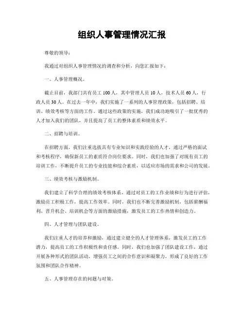 组织人事管理情况汇报