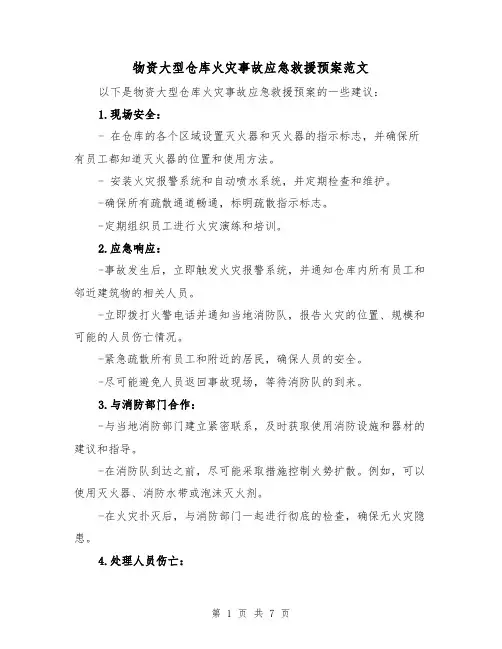物资大型仓库火灾事故应急救援预案范文(三篇)