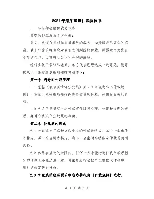 2024年船舶碰撞仲裁协议书