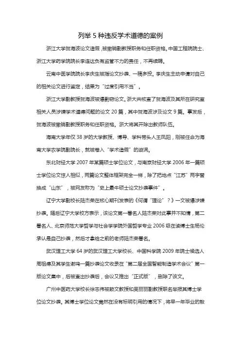 列举5种违反学术道德的案例