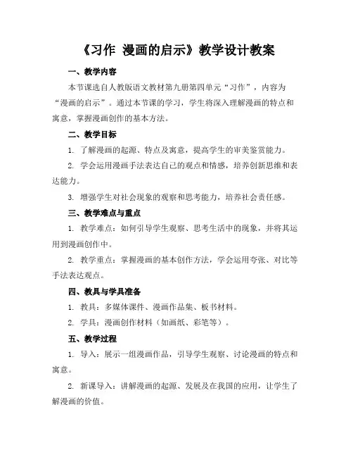 《习作漫画的启示》教学设计教案(1)