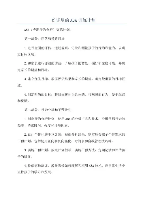 一份详尽的ABA训练计划