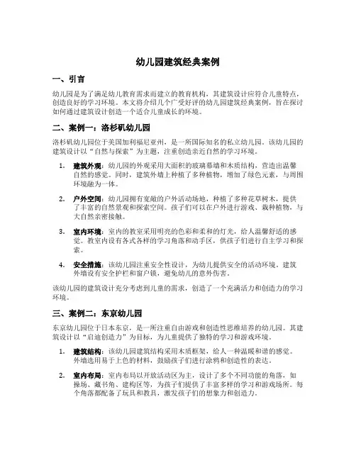 幼儿园建筑经典案例