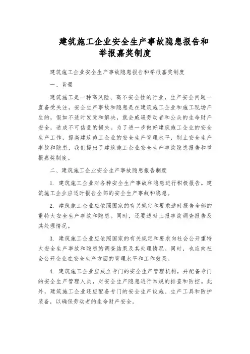 建筑施工企业安全生产事故隐患报告和举报嘉奖制度