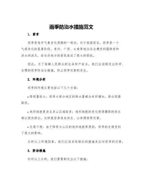 雨季防治水措施范文
