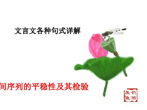 9-0时间序列的平稳性及其检验