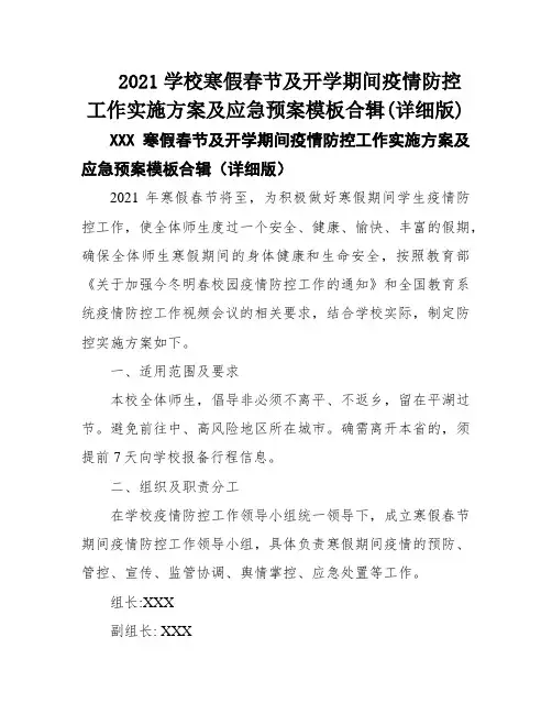 2021学校寒假春节及开学期间疫情防控工作实施方案及应急预案模板合辑(详细版)