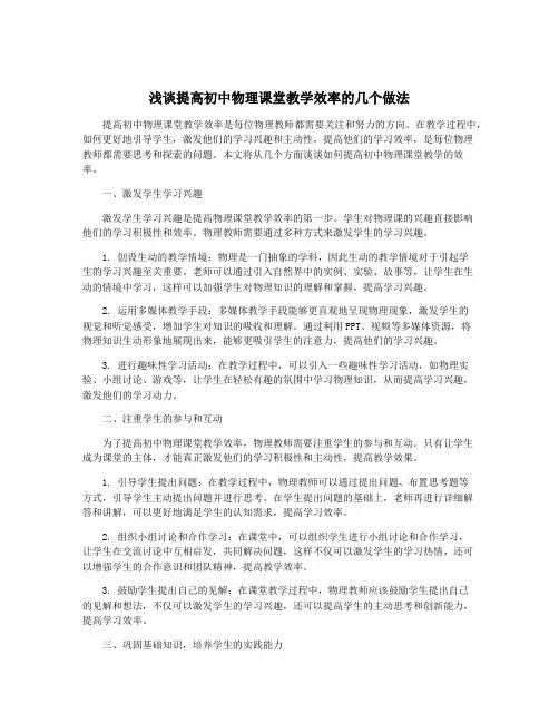 浅谈提高初中物理课堂教学效率的几个做法