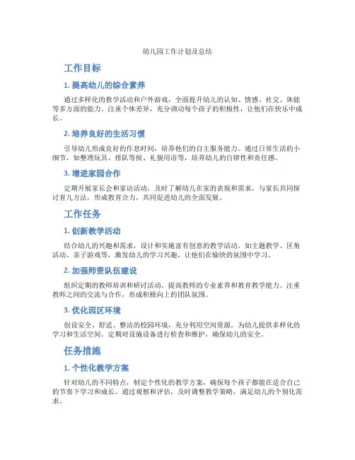 幼儿园工作计划及总结
