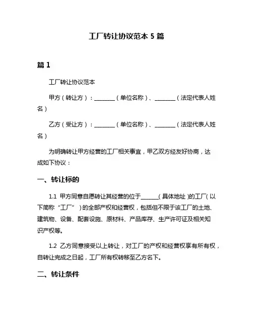 工厂转让协议范本5篇