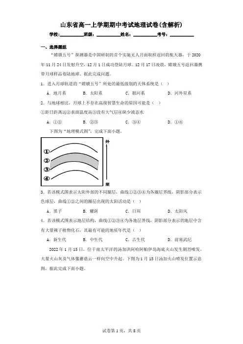 山东高一上学期期中考试地理试卷(含解析)
