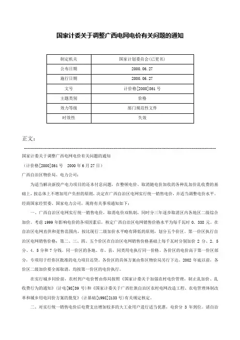 国家计委关于调整广西电网电价有关问题的通知-计价格[2000]861号