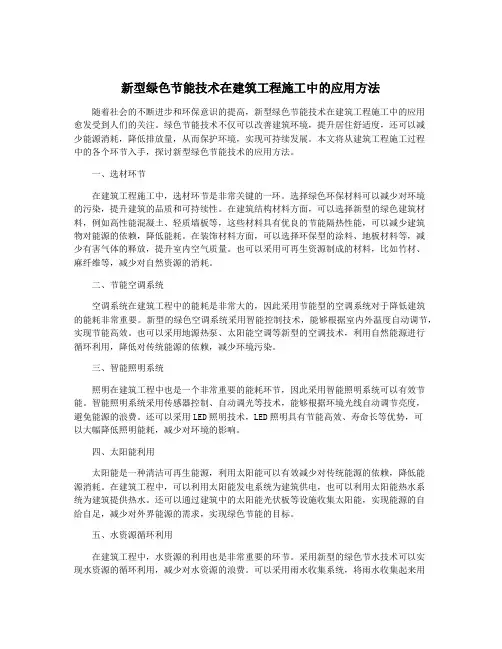 新型绿色节能技术在建筑工程施工中的应用方法