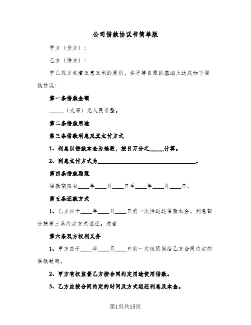 公司借款协议书简单版(6篇)