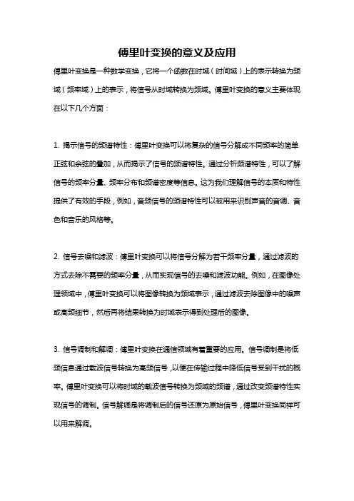 傅里叶变换的意义及应用