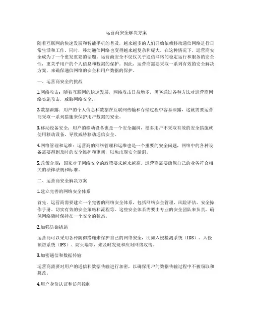 运营商安全解决方案