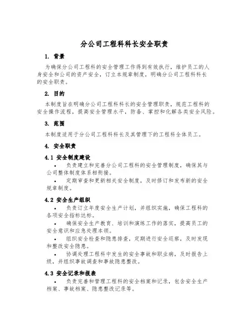 分公司工程科科长安全职责