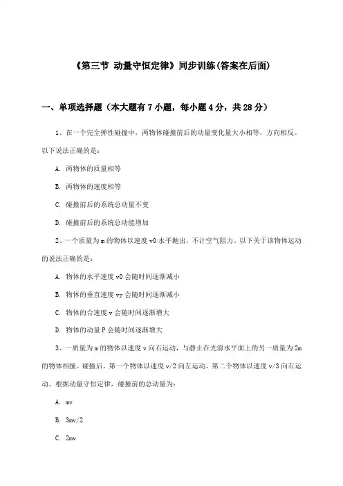 《第三节 动量守恒定律》(同步训练)高中物理选择性必修 第一册_粤教版_2024-2025学年