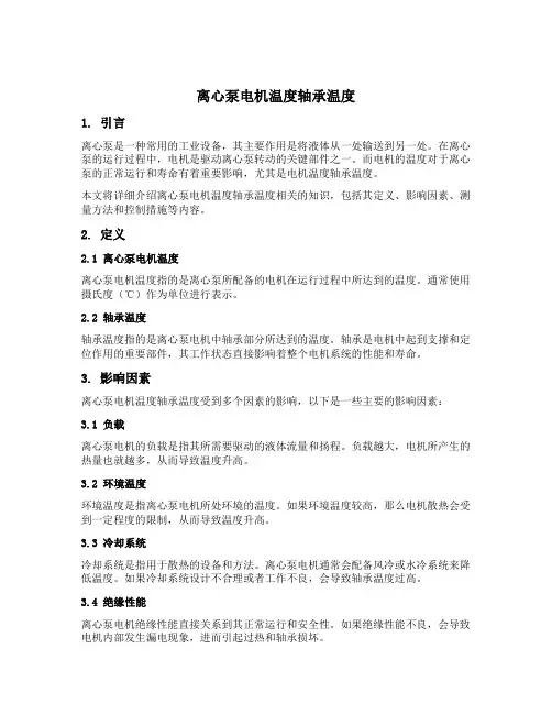 离心泵电机温度轴承温度