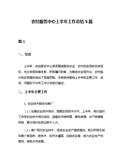 农经服务中心上半年工作总结5篇