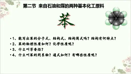 课件_人教版化学必修来自石油和煤的两种基本化工原料-苯PPT课件_优秀版