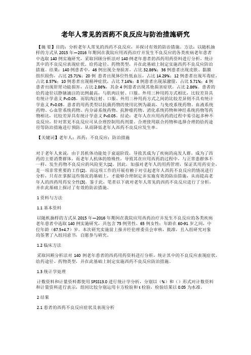 老年人常见的西药不良反应与防治措施研究