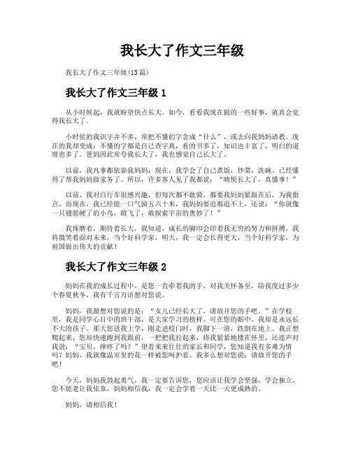 我长大了作文三年级