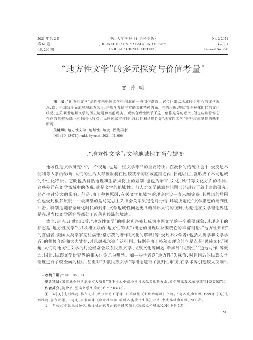 “地方性文学”的多元探究与价值考量