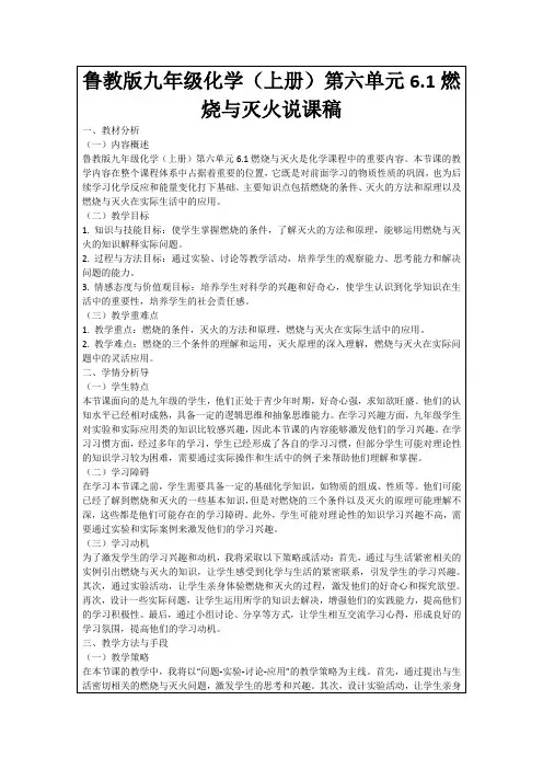 鲁教版九年级化学(上册)第六单元6.1燃烧与灭火说课稿