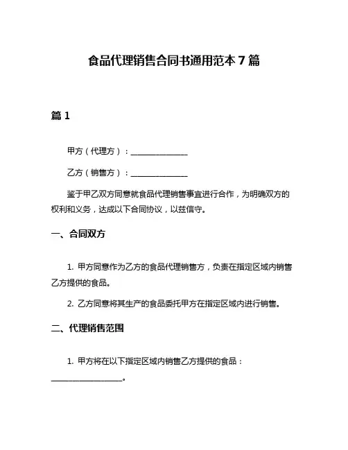 食品代理销售合同书通用范本7篇