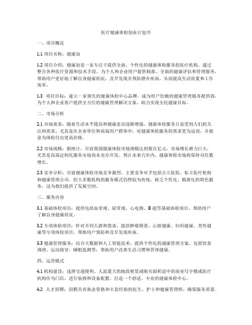 医疗健康体检创业计划书