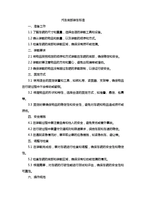 汽车底部装车标准