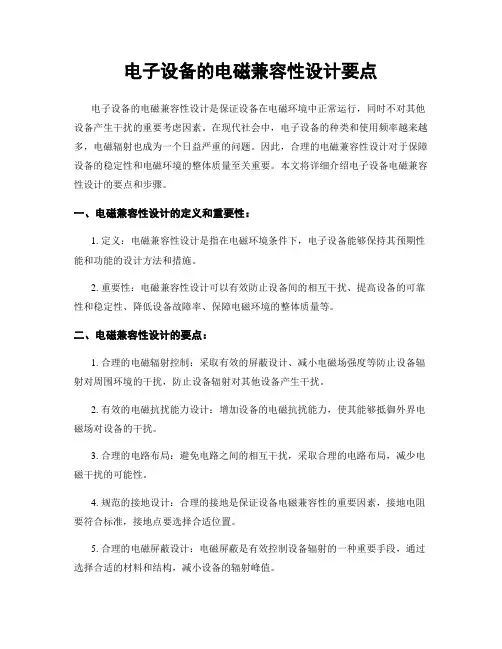 电子设备的电磁兼容性设计要点